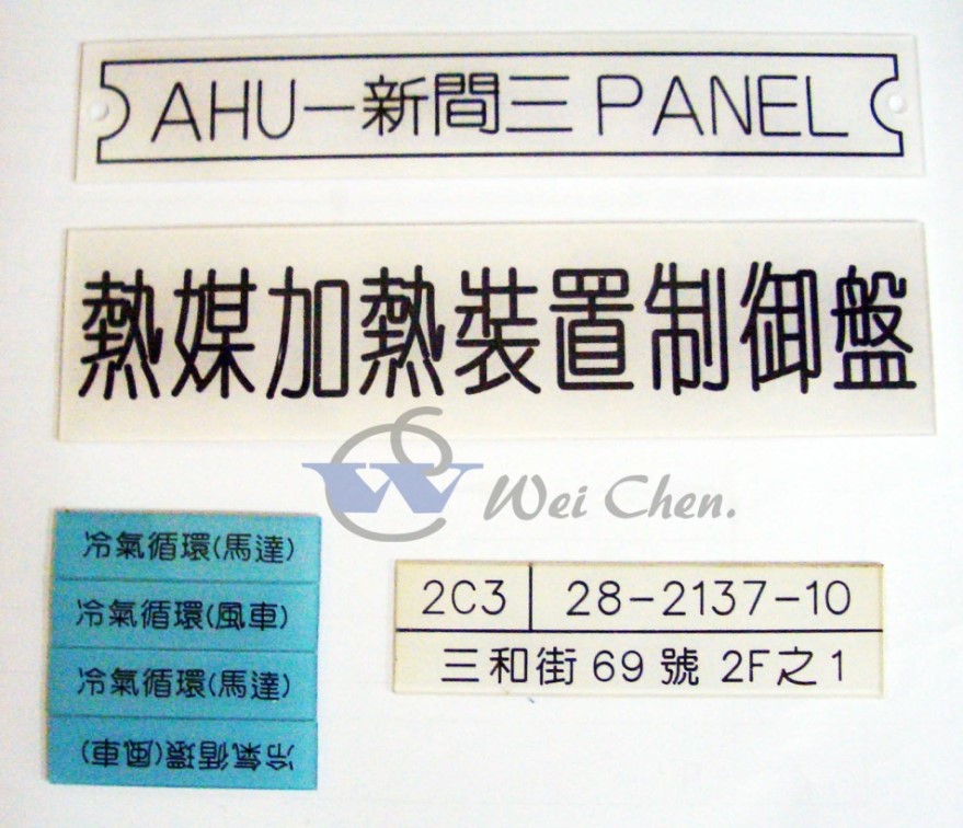 壓克力銘牌、機械銘牌、壓克力銘版
