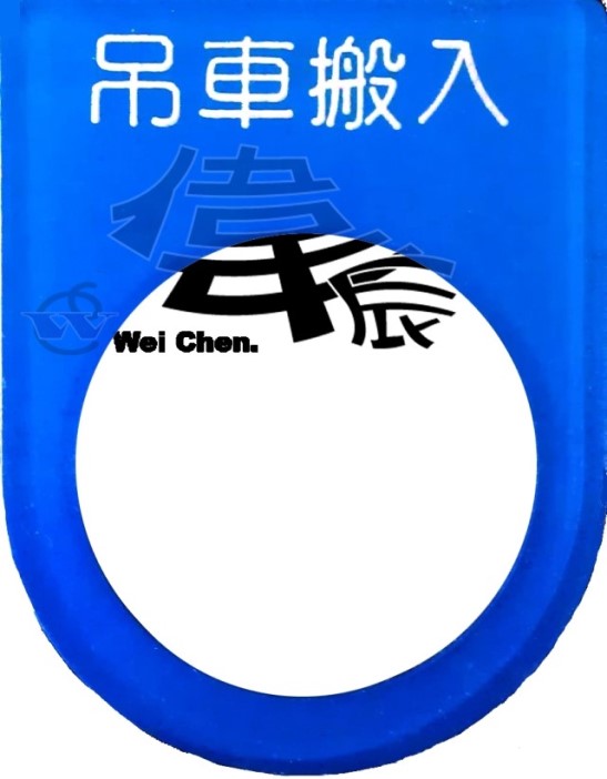壓克力銘牌、機械銘牌、壓克力銘版